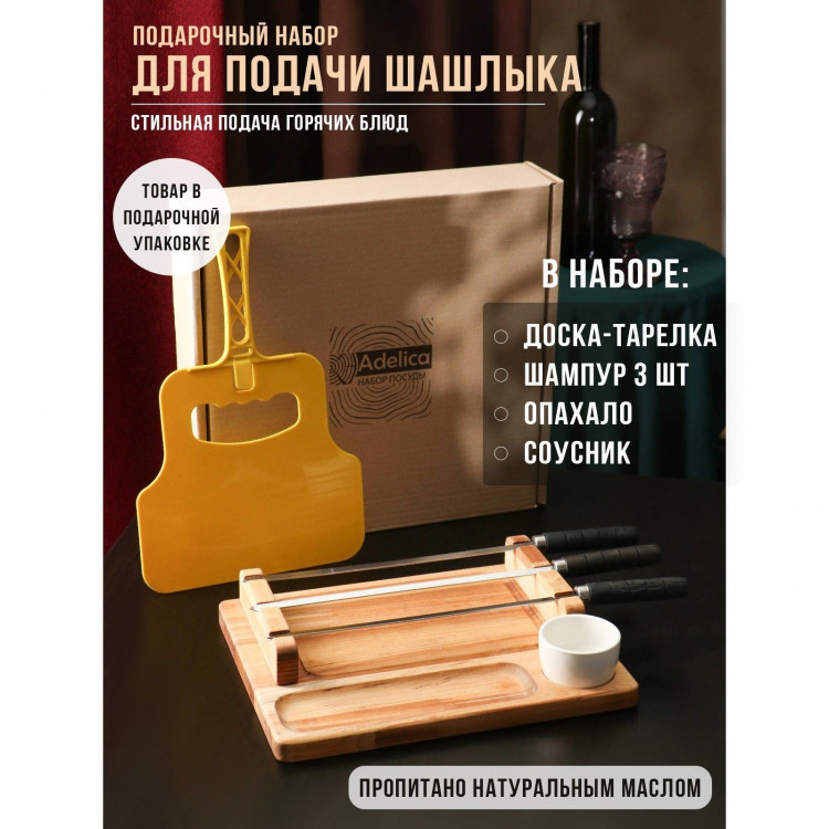 Подарочный набор для подачи шашлыка: доска - тарелка 30×24×5.5 см, опахало, соусник, берёза 