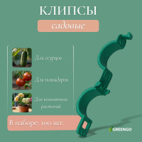 Зеленые садовые клипсы - 100 шт.