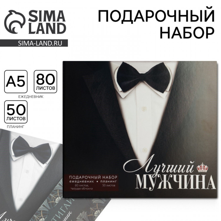 Подарочный набор ежедневник А5, 80 листов и планинг, 50 л. «Лучший мужчина» 