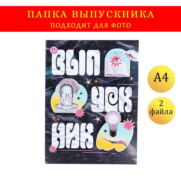 Папка с двумя файлами А4  Выпускник  коллаж на черном фоне 