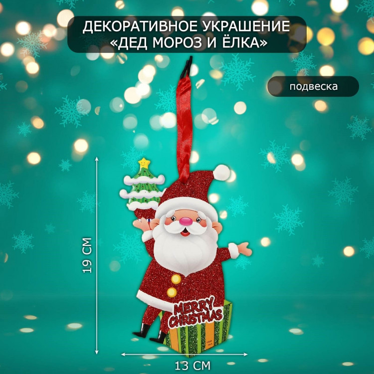 Декоративное украшение (подвеска)  Дед мороз и ёлка  19х13 см 