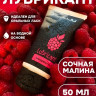 Съедобный лубрикант JUJU Raspberry с ароматом малины - 50 мл. Съедобный лубрикант JUJU Raspberry с ароматом малины - 50 мл.