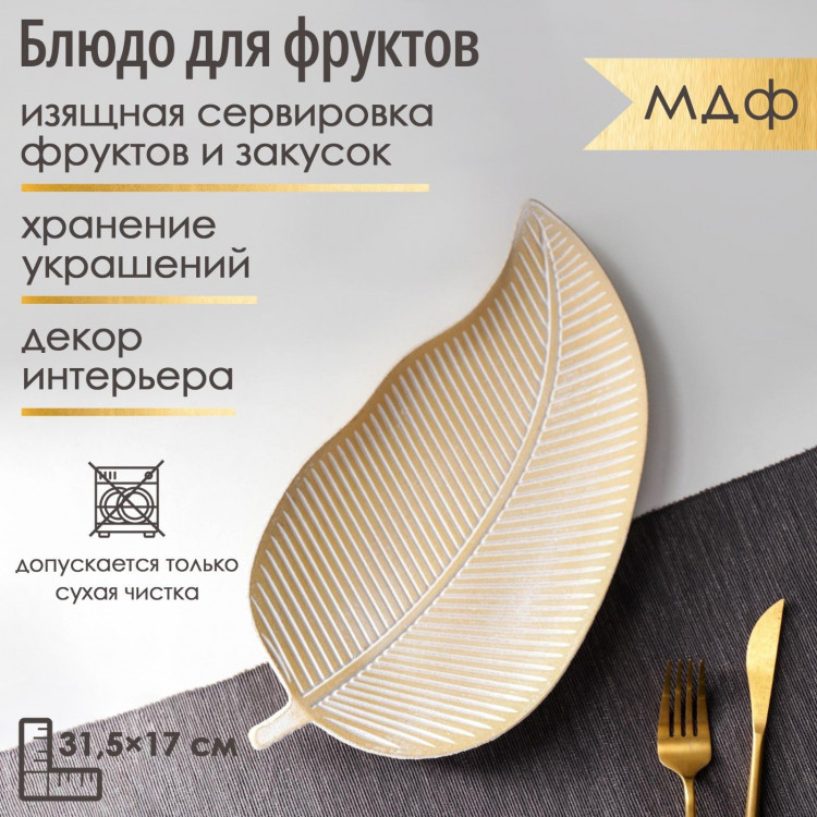 Блюдо для фруктов Доляна «Золотой лист», 31,5×17×2 см, цвет золотой с белым 