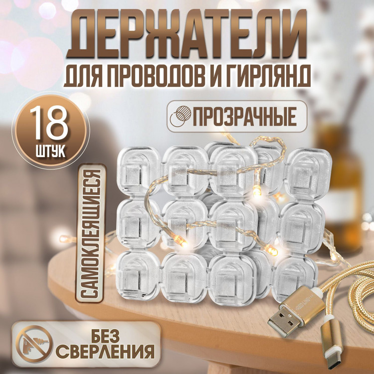Держатель самоклеящийся для проводов и гирлянд ТУНДРА krep, 15х15 мм, 18 шт. 