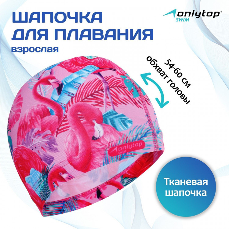 Шапочка для плавания взрослая ONLYTOP Swim «Фламинго», тканевая, обхват 54-60 см 