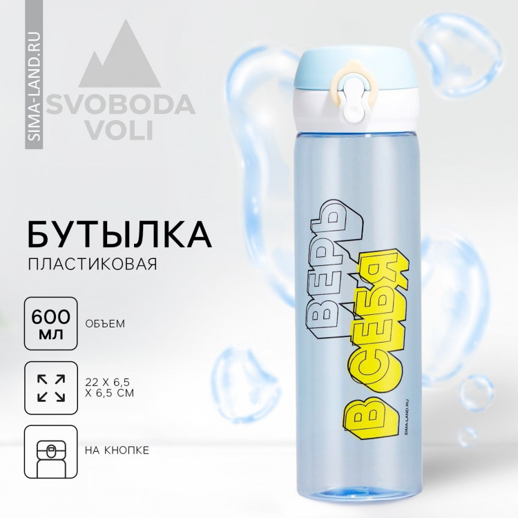 Бутылка для воды «Верь в себя», 500 мл 
