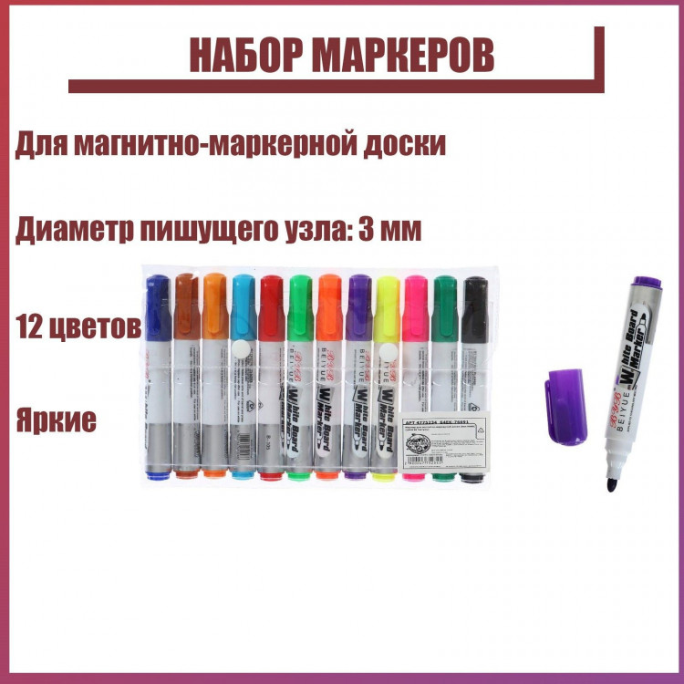 Набор маркеров для магнитно-маркерной доски, 3 мм, 12 цветов 