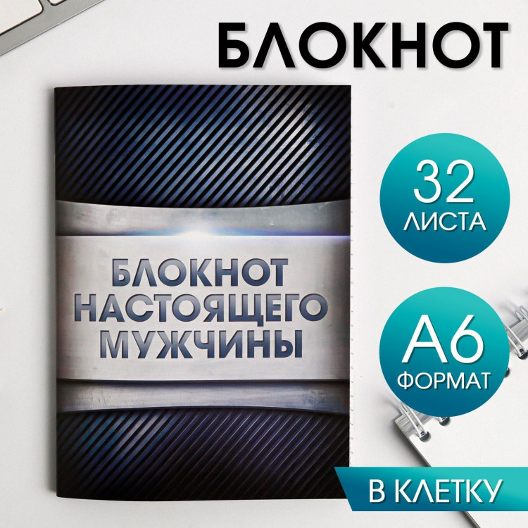 Блокнот А6 «Блокнот настоящего мужчины», 32 листа, клетка 