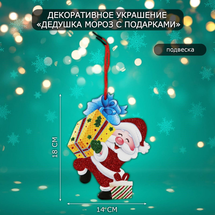 Декоративное украшение (подвеска)  Дедушка мороз с подарками  18х14 см 