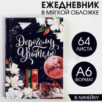 Ежедневник «Дорогому учителю», в мягкой обложке, формат А6, 64 листа