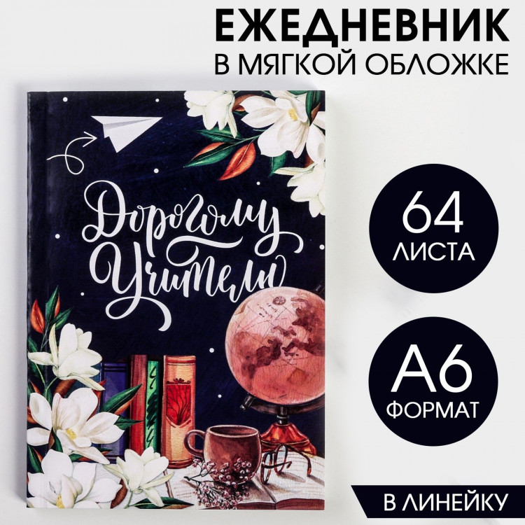 Ежедневник «Дорогому учителю», в мягкой обложке, формат А6, 64 листа 