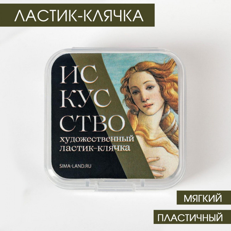 Ластик клячка художественный «Искусство» 