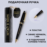 Ручка шариковая синяя паста в тубусе   Для самого любимого , пластик