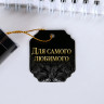 Ручка шариковая синяя паста в тубусе   Для самого любимого , пластик