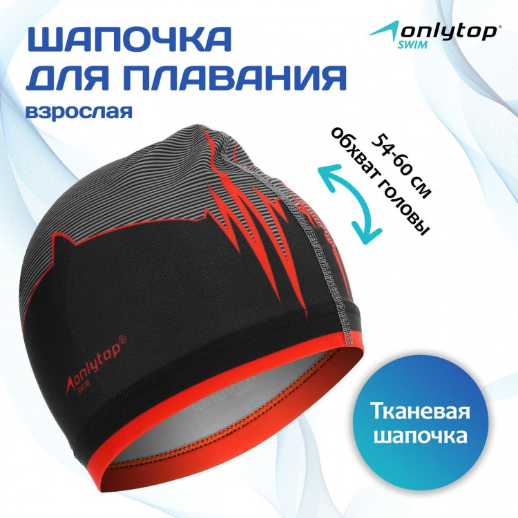 Шапочка для плавания взрослая ONLYTOP «Акула», тканевая, обхват 54-60 см 
