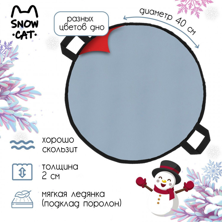 Ледянка Snow Cat, d=40 см, толщина 2 см, цвет МИКС 