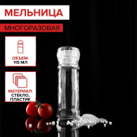 Мельница для специй, многоразовая, 115 мл (45-80 гр), цвет прозрачный Мельница для специй, многоразовая, 115 мл (45-80 гр), цвет прозрачный
