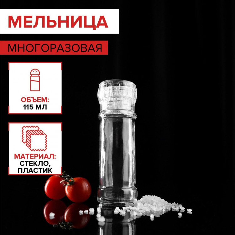 Мельница для специй, многоразовая, 115 мл (45-80 гр), цвет прозрачный Мельница для специй, многоразовая, 115 мл (45-80 гр), цвет прозрачный