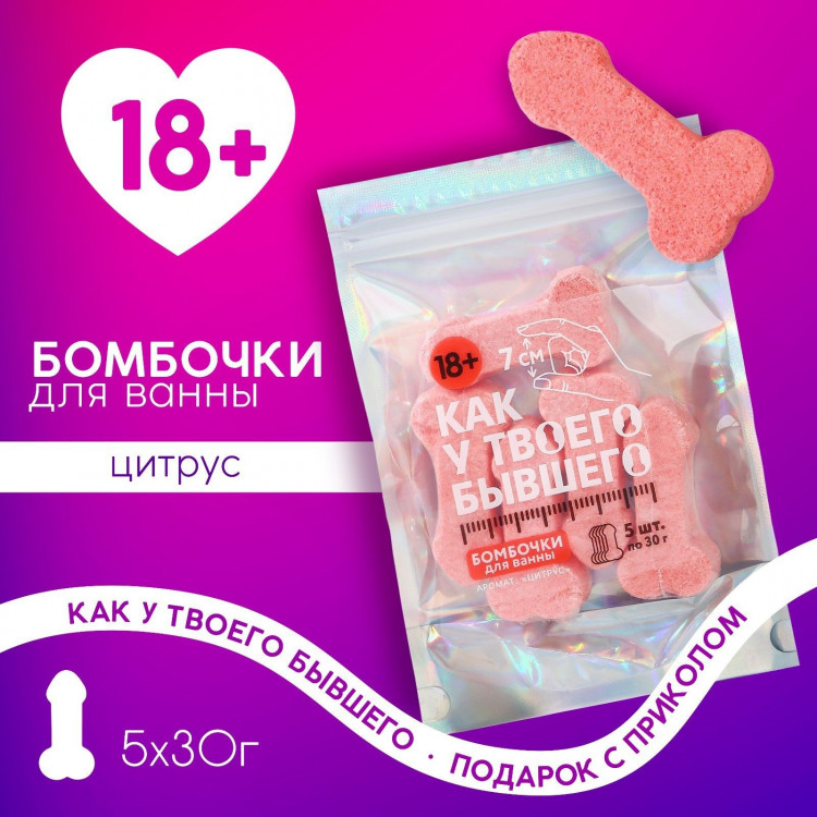 Набор бомбочек для ванны с цитрусовым ароматом «Как у бывшего» 