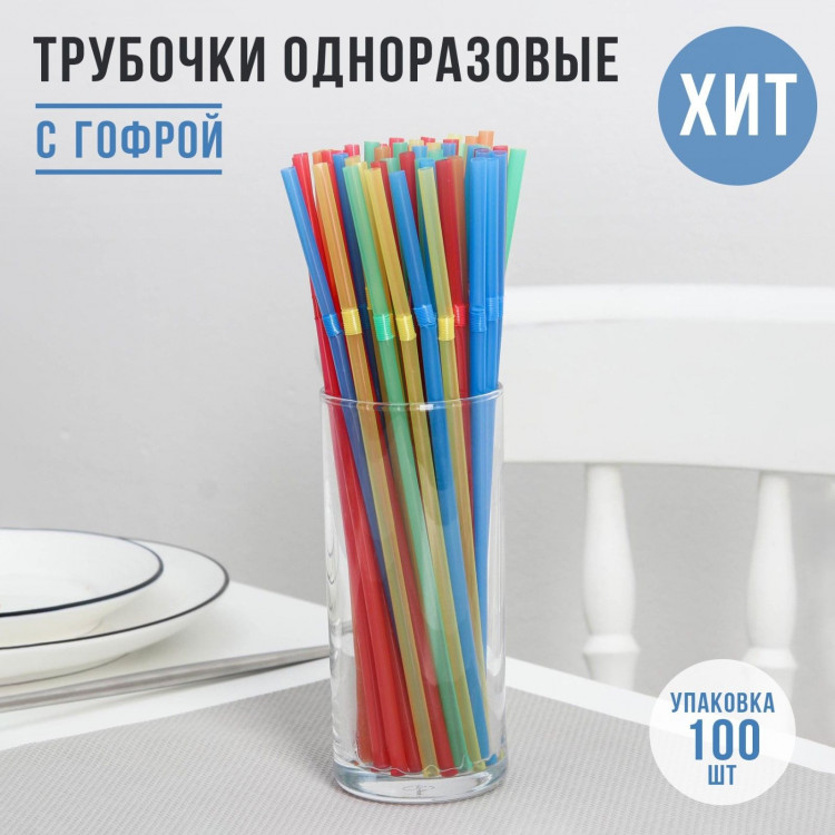 Одноразовые трубочки для напитков с гофрой - 100 шт. 