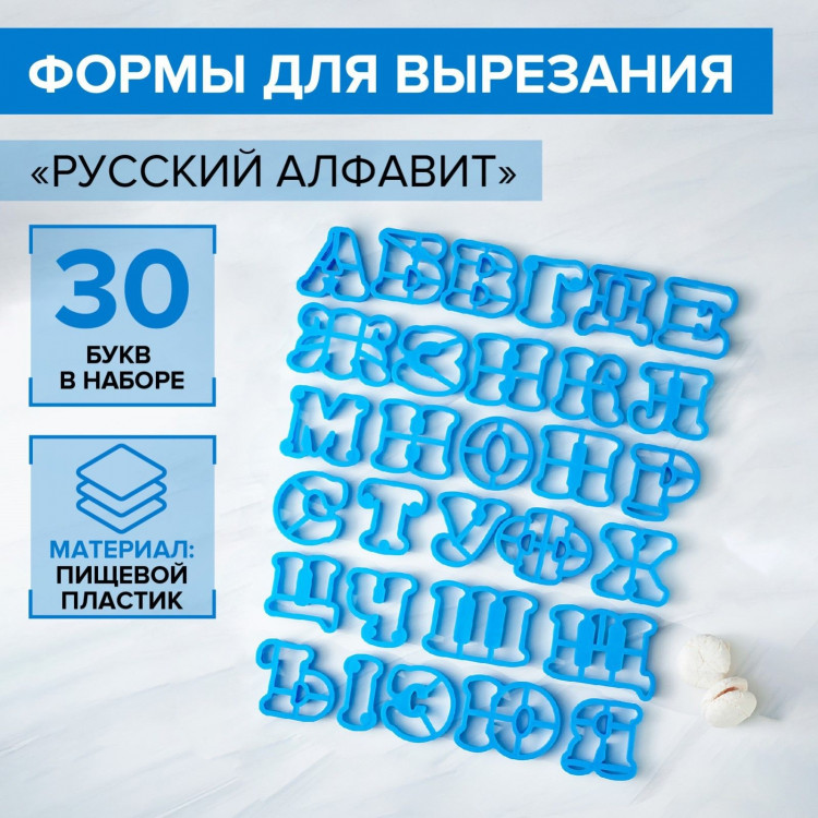 Набор форм для печенья «Русский алфавит», цвет голубой 