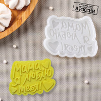 Силиконовый молд «Мама, я люблю тебя», 9×7 см, цвет прозрачный