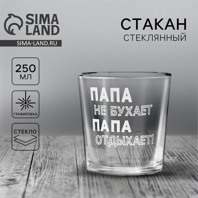 Стакан для виски «Папа не бухает!» 