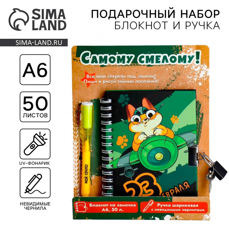 Подарочный набор «Самому смелому!», блокнот А6 50 л, ручка пиши светом 