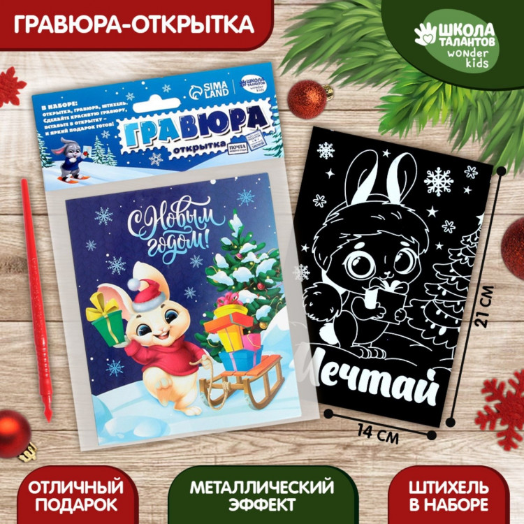 Гравюра - открытка на новый год «Мечтай» с эффектом «радуга» 