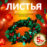 Листья на металлической проволоке, с бусинами, 21 × 18 мм, 5 м, цвет зелёный/красный