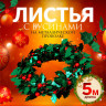 Листья на металлической проволоке, с бусинами, 21 × 18 мм, 5 м, цвет зелёный/красный