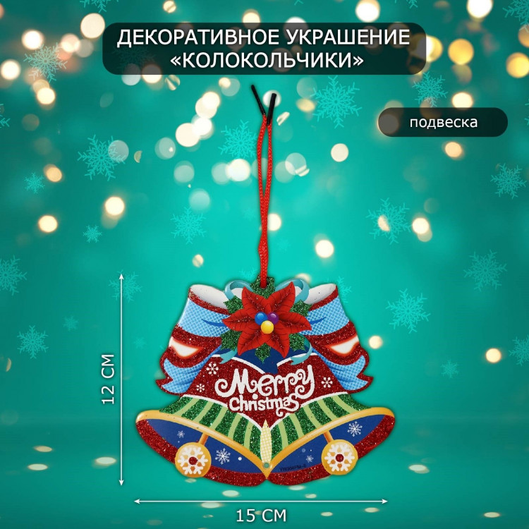 Декоративное украшение (подвеска)  Колокольчики  12х15 см 