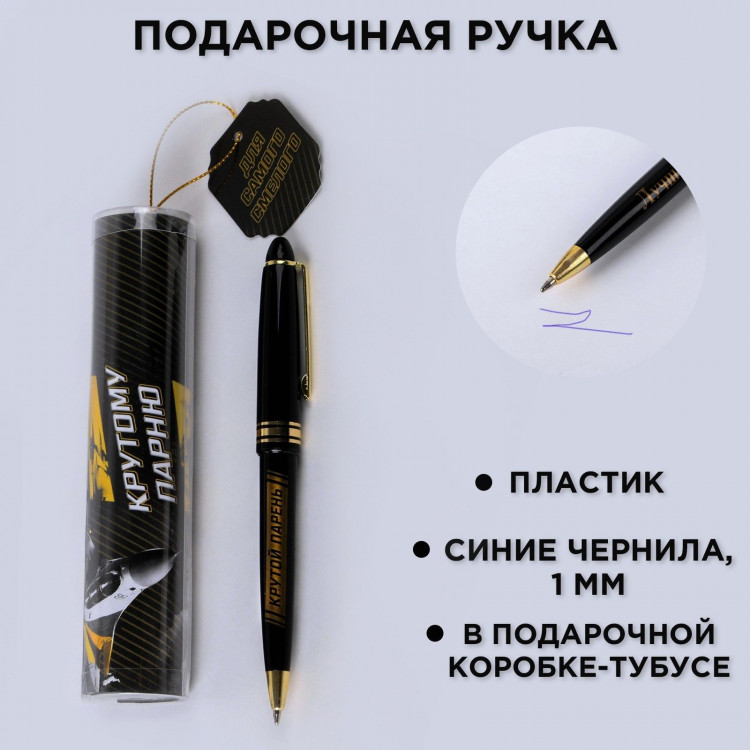 Ручка шариковая синяя паста в тубусе  Для самого смелого , пластик 