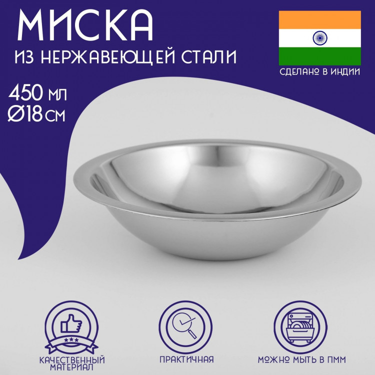 Миска глубокая из нержавеющей стали Доляна «Индия», 450 мл, d=18 см 