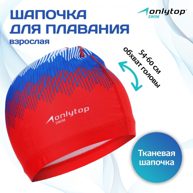 Шапочка для плавания взрослая ONLYTOP Rus, тканевая, обхват 54-60 см 