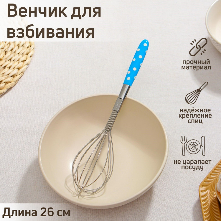 Венчик для взбивания Доляна «Горох», 26×6 см, цвет МИКС 