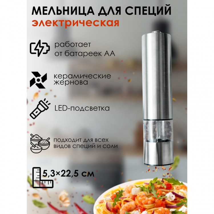 Мельница электрическая для специй Magistro Steel, с подсветкой, цвет серебряный 