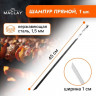 Прямой шампур Maclay толщиной 1,5 мм - 45 см.