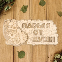 Двухслойная табличка «Парься от души» (35х16 см)