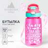 Розовая бутылка для воды «Такая классная» (550 мл.)