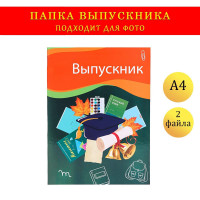 Папка с двумя файлами А4  Выпускник  темно-зеленый фон,  канцелярия