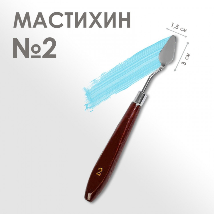 Мастихин 1,5 х 3 см, № 2 