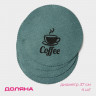 Набор из 4 круглых бирюзовых сервировочных салфеток Coffee