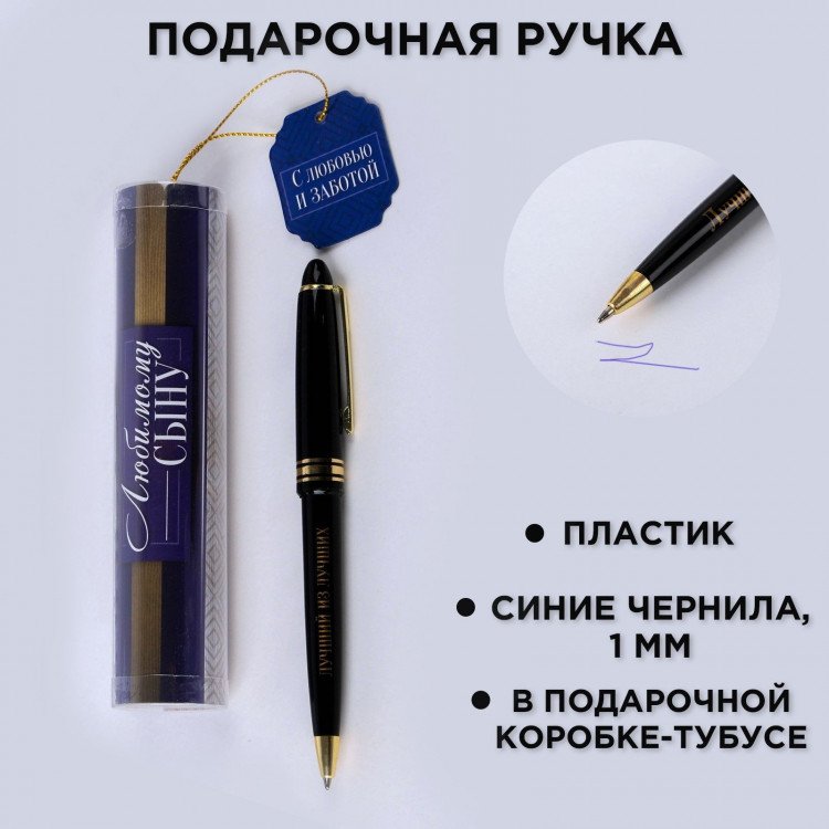 Ручка шариковая синяя паста в тубусе «Любимому сыну», пластик 