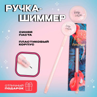 Ручка прикол шариковая синяя паста шиммер« Сияй от счастья»