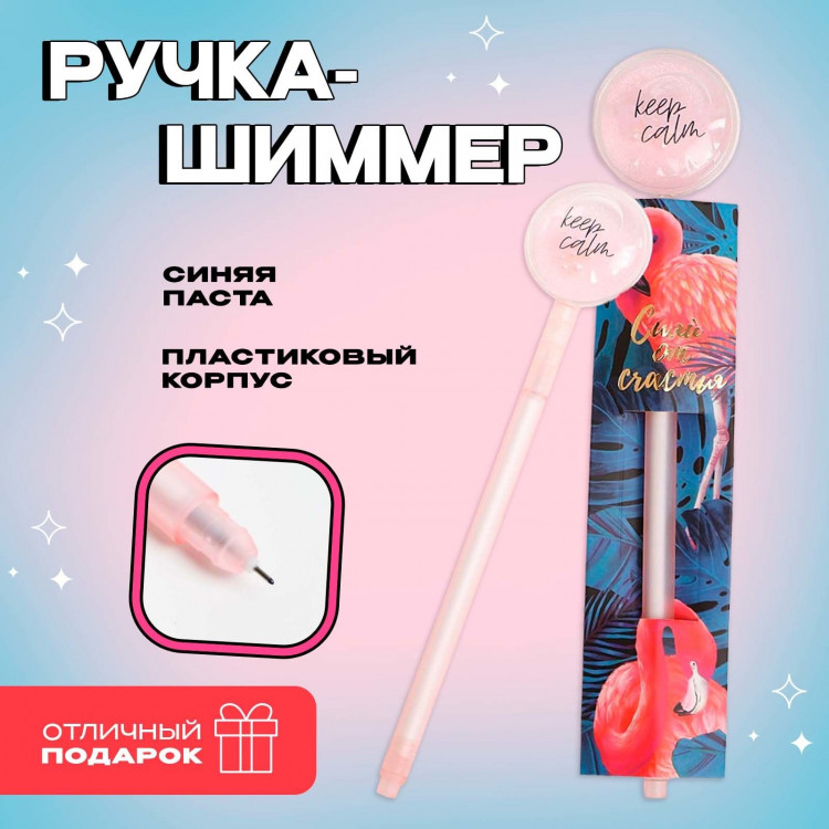Ручка прикол шариковая синяя паста шиммер« Сияй от счастья» 