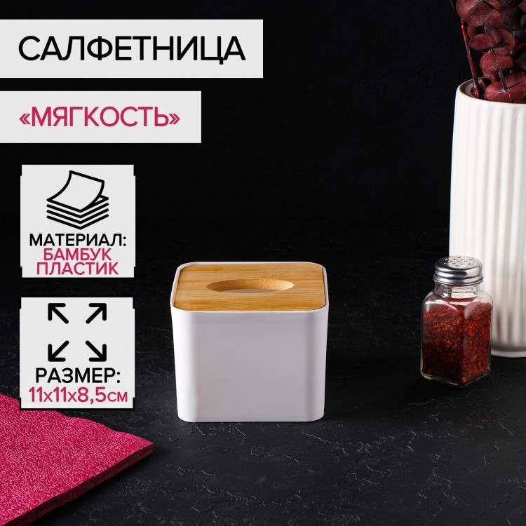 Салфетница Доляна «Мягкость», 11×8,5 см, бамбук 
