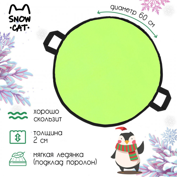 Ледянка Snow Cat, d=60 см, толщина 2 см, цвет лимонный 