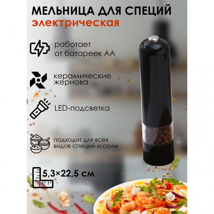 Мельница электрическая для специй Magistro Soft, с подсветкой, цвет чёрный Мельница электрическая для специй Magistro Soft, с подсветкой, цвет чёрный