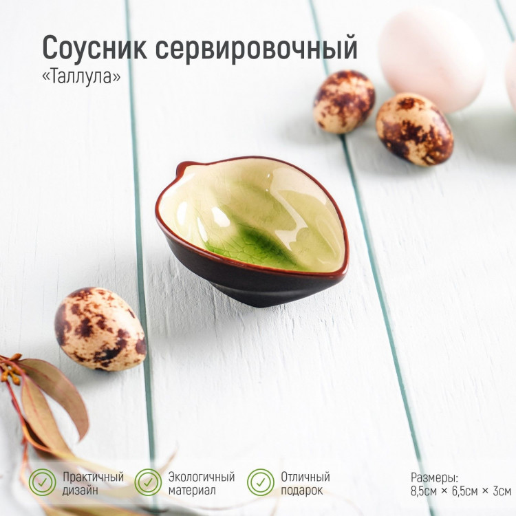 Соусник керамический «Таллула», 8,7×6,5×3,2 см, цвет зелёный 